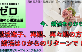 今婚活を０からはじめましょう！婚活迷子、再婚・再々婚の方！婚活は０からのリターンで！
